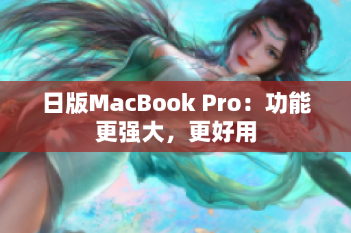 日版MacBook Pro：功能更强大，更好用