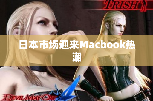 日本市场迎来Macbook热潮