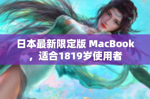 日本最新限定版 MacBook，适合1819岁使用者