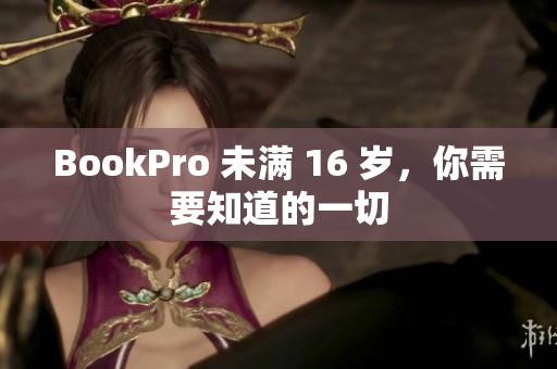 BookPro 未满 16 岁，你需要知道的一切