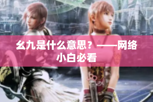 幺九是什么意思？——网络小白必看