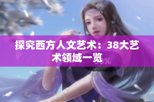 探究西方人文艺术：38大艺术领域一览