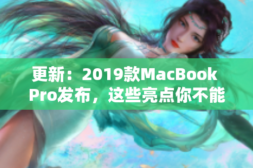 更新：2019款MacBook Pro发布，这些亮点你不能错过！