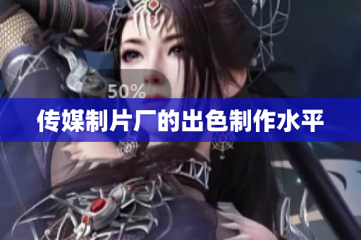 传媒制片厂的出色制作水平