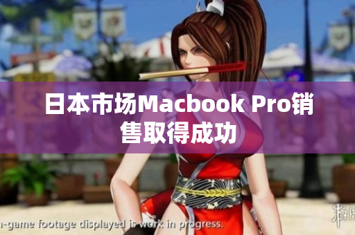 日本市场Macbook Pro销售取得成功