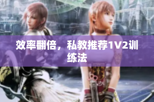 效率翻倍，私教推荐1V2训练法