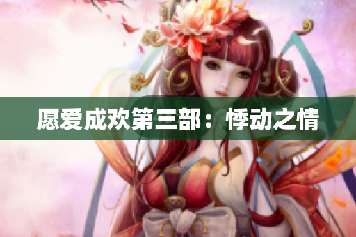 愿爱成欢第三部：悸动之情