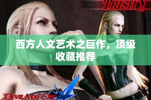 西方人文艺术之巨作，顶级收藏推荐