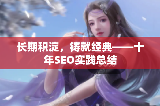 长期积淀，铸就经典——十年SEO实践总结
