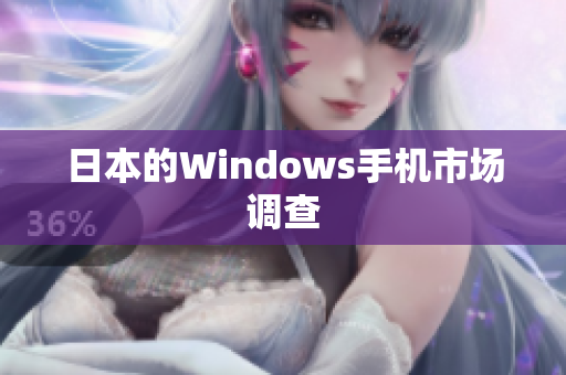日本的Windows手机市场调查