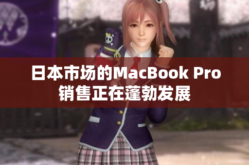 日本市场的MacBook Pro销售正在蓬勃发展