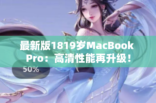 最新版1819岁MacBook Pro：高清性能再升级！