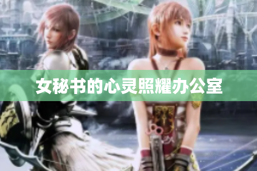 女秘书的心灵照耀办公室