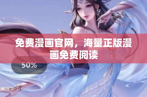 免费漫画官网，海量正版漫画免费阅读