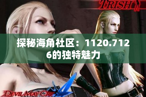 探秘海角社区：1120.7126的独特魅力