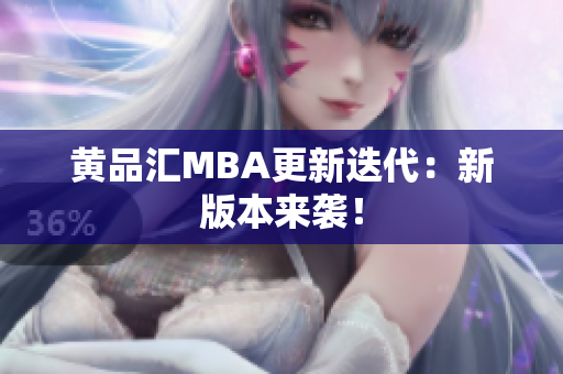 黄品汇MBA更新迭代：新版本来袭！