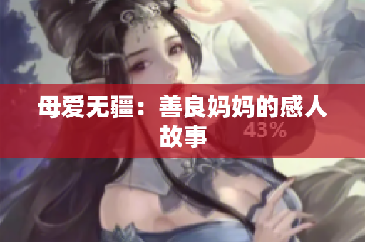 母爱无疆：善良妈妈的感人故事