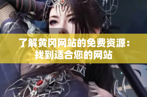 了解黄冈网站的免费资源：找到适合您的网站