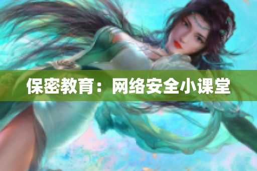 保密教育：网络安全小课堂