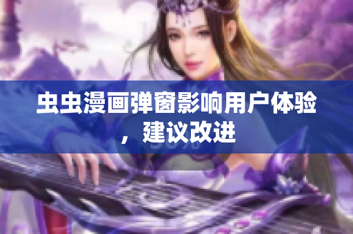 虫虫漫画弹窗影响用户体验，建议改进