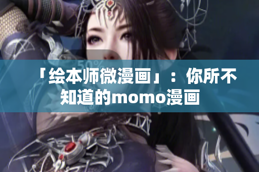 「绘本师微漫画」：你所不知道的momo漫画