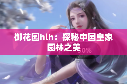 御花园hlh：探秘中国皇家园林之美