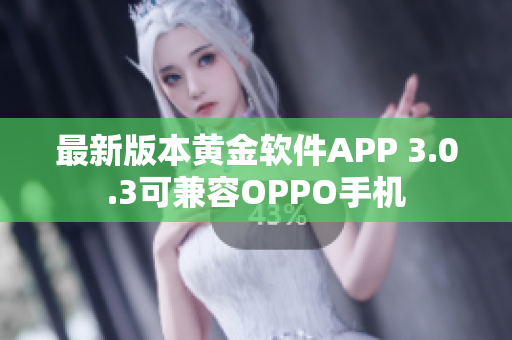 最新版本黄金软件APP 3.0.3可兼容OPPO手机