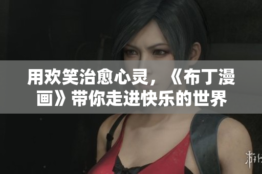 用欢笑治愈心灵，《布丁漫画》带你走进快乐的世界