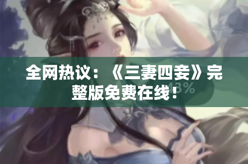 全网热议：《三妻四妾》完整版免费在线！