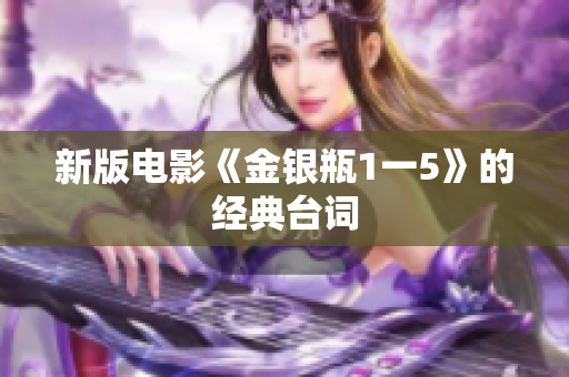 新版电影《金银瓶1一5》的经典台词