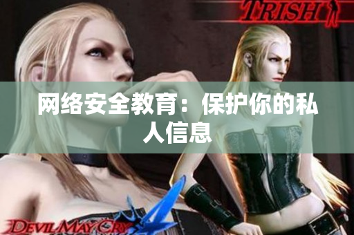 网络安全教育：保护你的私人信息