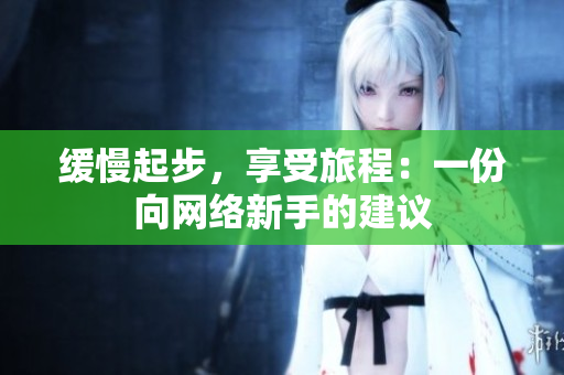 缓慢起步，享受旅程：一份向网络新手的建议