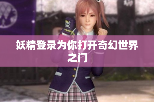 妖精登录为你打开奇幻世界之门
