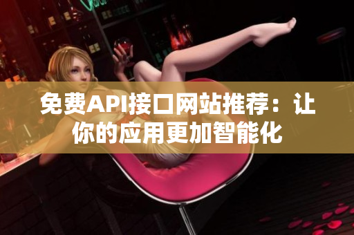 免费API接口网站推荐：让你的应用更加智能化