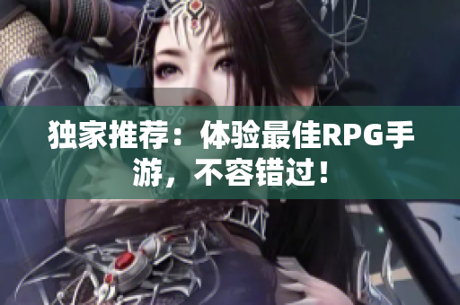 独家推荐：体验最佳RPG手游，不容错过！