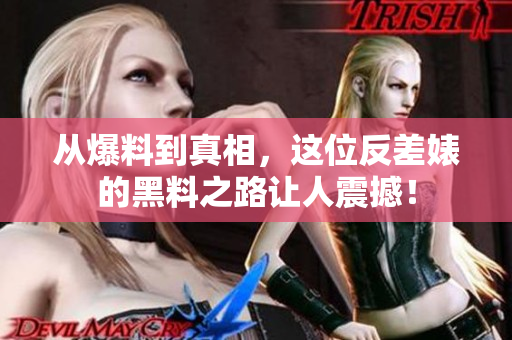从爆料到真相，这位反差婊的黑料之路让人震撼！