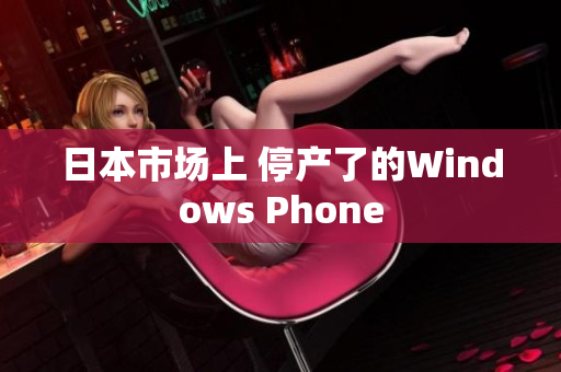 日本市场上 停产了的Windows Phone