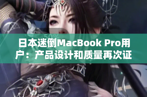 日本迷倒MacBook Pro用户：产品设计和质量再次证明