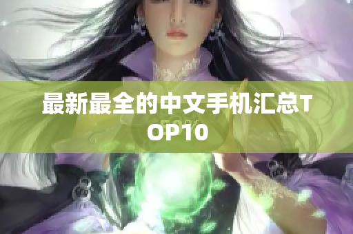 最新最全的中文手机汇总TOP10