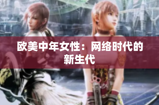 欧美中年女性：网络时代的新生代