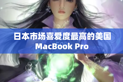 日本市场喜爱度最高的美国MacBook Pro