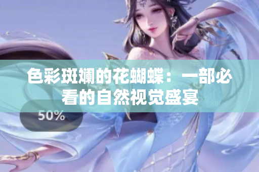色彩斑斓的花蝴蝶：一部必看的自然视觉盛宴