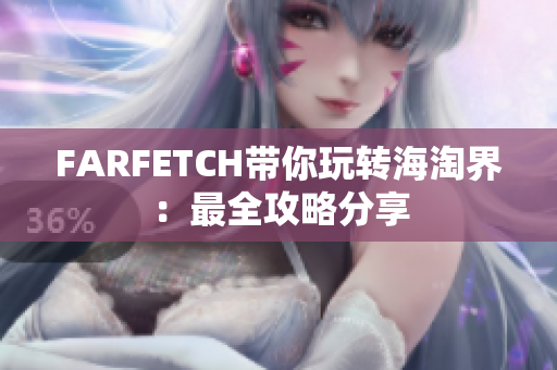 FARFETCH带你玩转海淘界：最全攻略分享