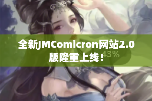 全新JMComicron网站2.0版隆重上线！