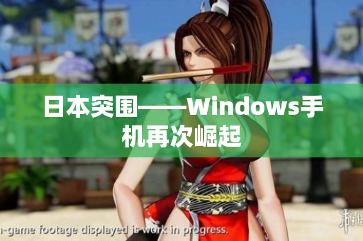 日本突围——Windows手机再次崛起
