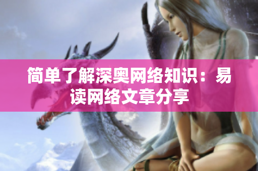 简单了解深奥网络知识：易读网络文章分享