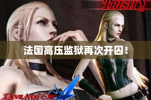 法国高压监狱再次开囚！