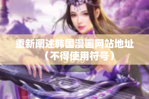 重新阐述韩国漫画网站地址（不得使用符号）