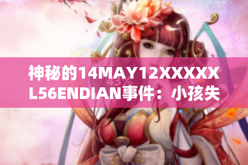 神秘的14MAY12XXXXXL56ENDIAN事件：小孩失踪引发热议