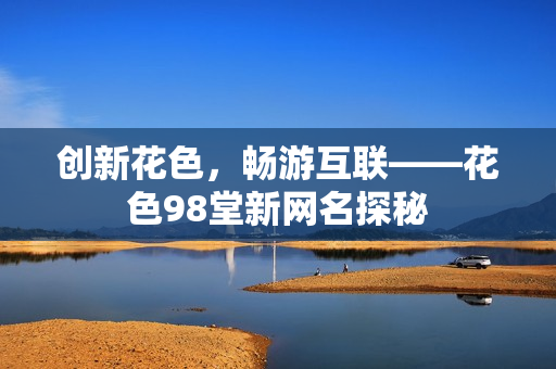 创新花色，畅游互联——花色98堂新网名探秘